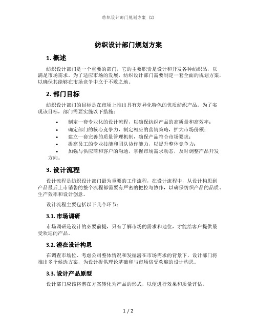 纺织设计部门规划方案 (2)