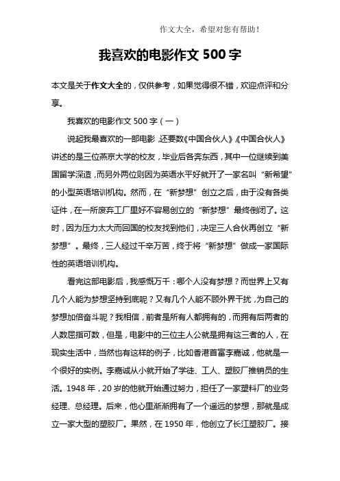 我喜欢的电影作文500字