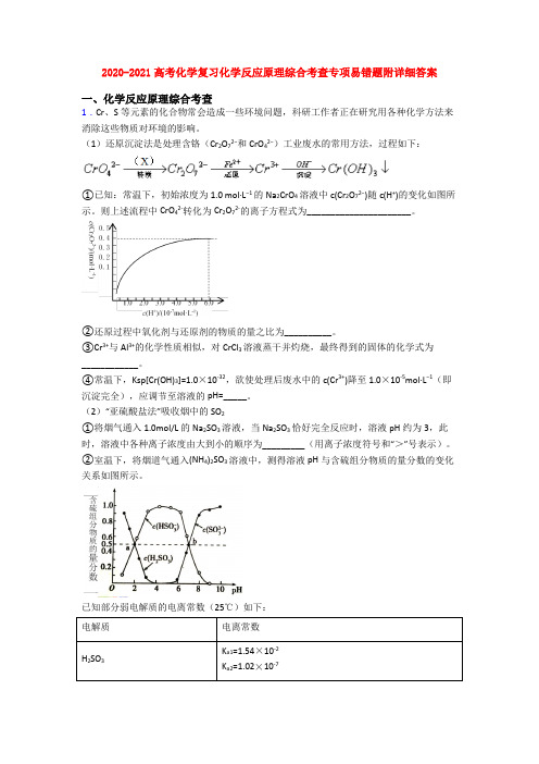 2020-2021高考化学复习化学反应原理综合考查专项易错题附详细答案