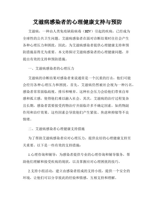 艾滋病感染者的心理健康支持与预防