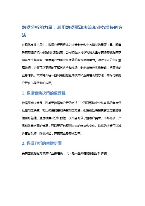 数据分析的力量：利用数据驱动决策和业务增长的方法