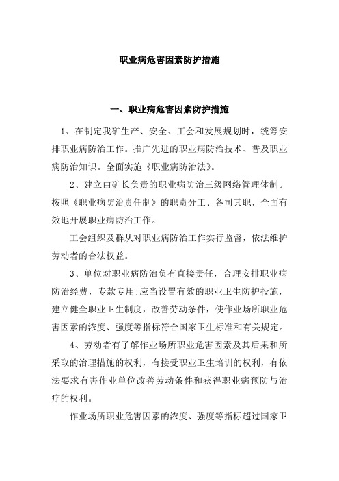 职业病危害因素防护措施