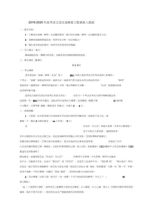 2019-2020年高考语文语言准确复习教案新人教版