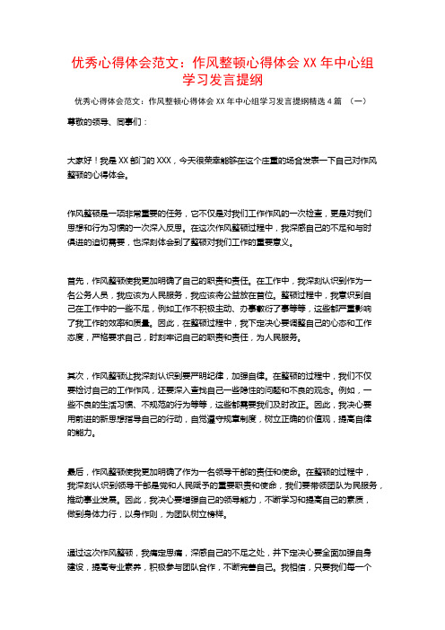 优秀心得体会范文：作风整顿心得体会XX年中心组学习发言提纲4篇