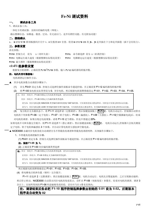 永日Fs-Ni控制系统调试文档