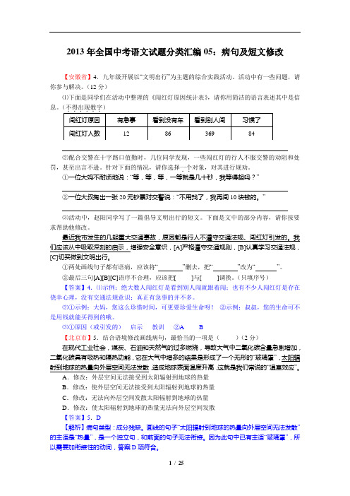 2013年全国中考语文试题分类汇编05：病句及短文修改