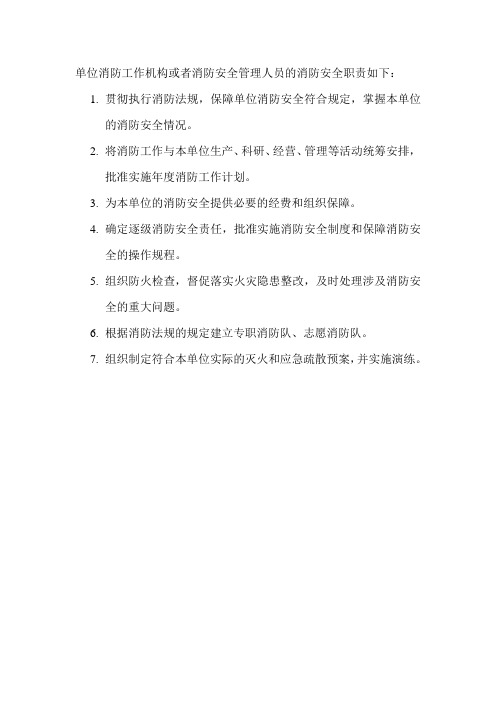 单位消防工作机构或者消防安全管理人员的消防安全职责