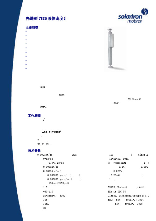 先进型7835液体密度计