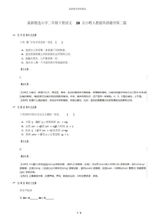 最新精选小学二年级下册语文28丑小鸭人教版巩固辅导第二篇