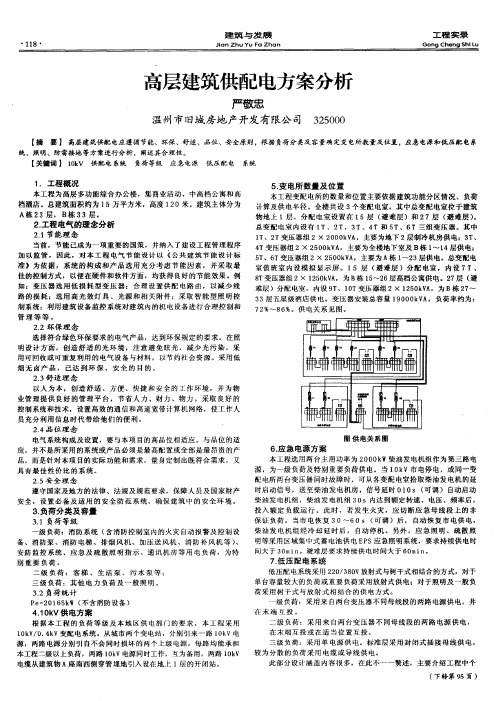 高层建筑供配电方案分析