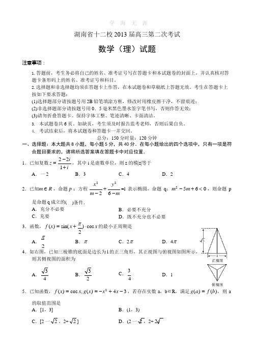 湖南省十二校2013届高三第二次考试 数学理.pptx