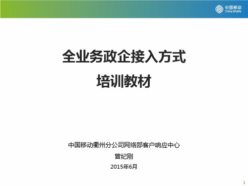 全业务政企接入方式培训教材