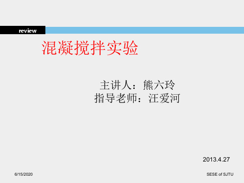 14熊六玲混凝搅拌实验