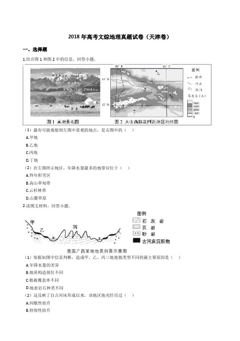 2018年高考文综地理真题试题(天津卷)(Word版+答案+解析)