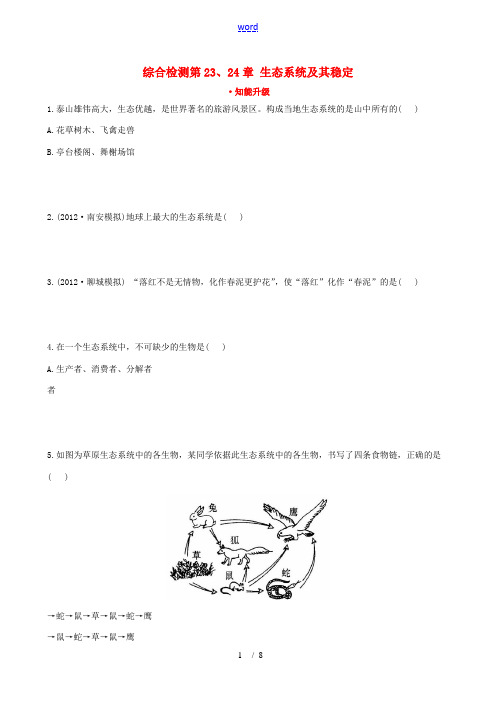 【全程复习方略】2013版中考生物 第23、24章 生态系统及其稳定精练精析(含中考题示例) 北师大