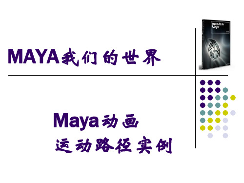 maya运动路径动画实例