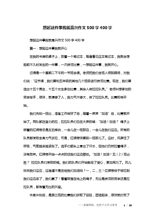 想起这件事我就高兴作文500字400字