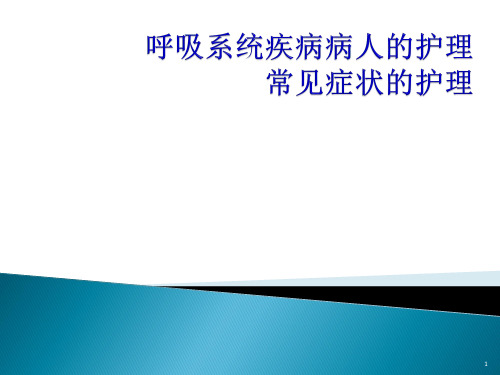 内科护理学呼吸系统ppt课件全