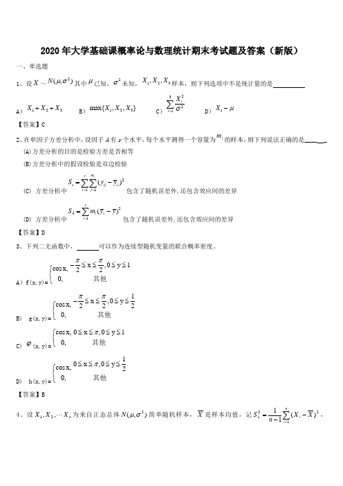 2020年大学基础课概率论与数理统计期末考试题及答案(新版)