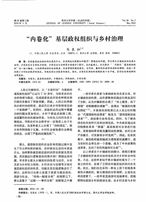 “内卷化”基层政权组织与乡村治理