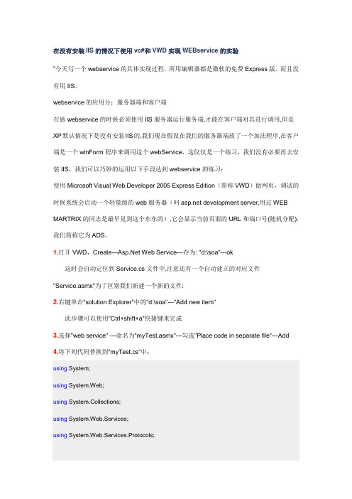 在没有安装IIS的情况下使用vc和VWD实现WEBservice的实验