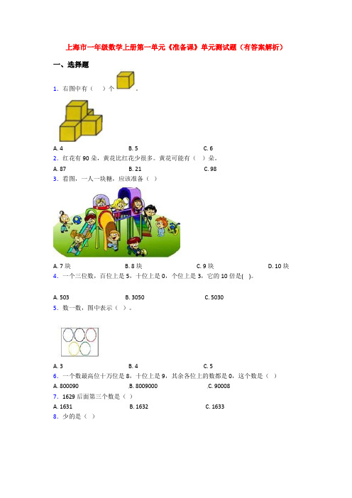 上海市一年级数学上册第一单元《准备课》单元测试题(有答案解析)