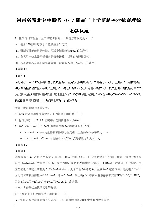 河南省豫北名校联盟2017届高三上学期精英对抗赛理综化学---精校解析Word版