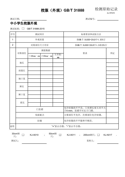 检测原始记录-校服(外观)GBT31888