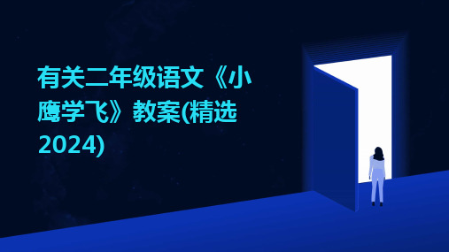 有关二年级语文《小鹰学飞》教案(精选2024)