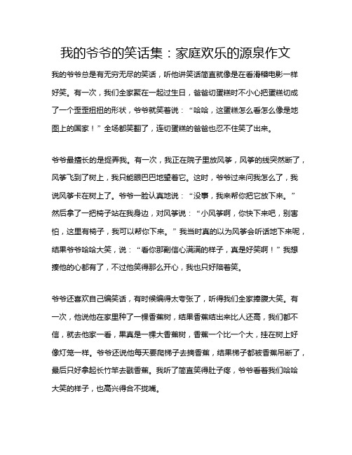 我的爷爷的笑话集：家庭欢乐的源泉作文