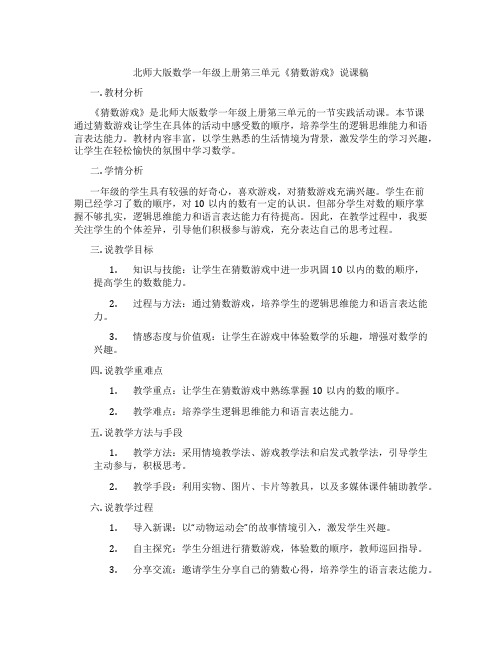 北师大版数学一年级上册第三单元《猜数游戏》说课稿