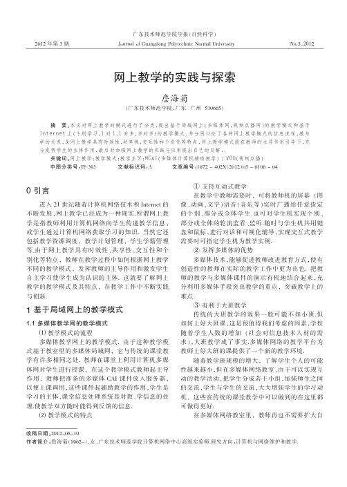 网上教学的实践与