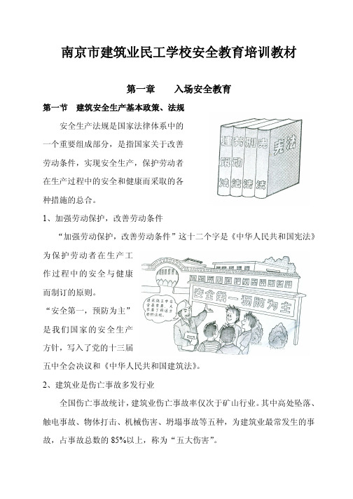 南京市建筑业民工学校安全教育培训教材