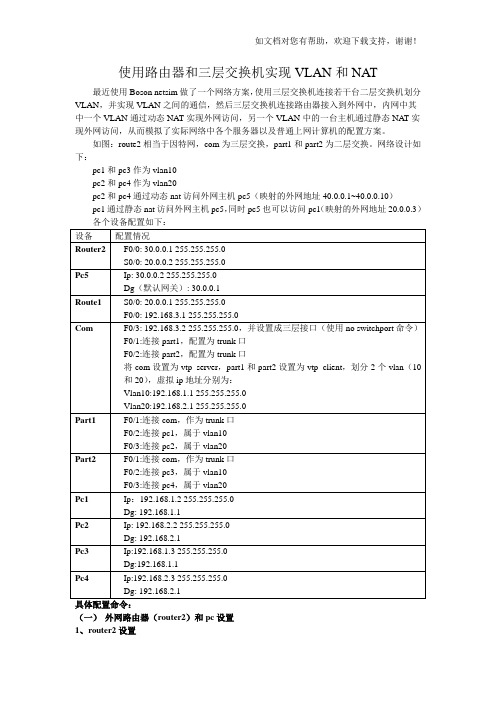 使用路由器和三层交换机实现VLAN和NAT