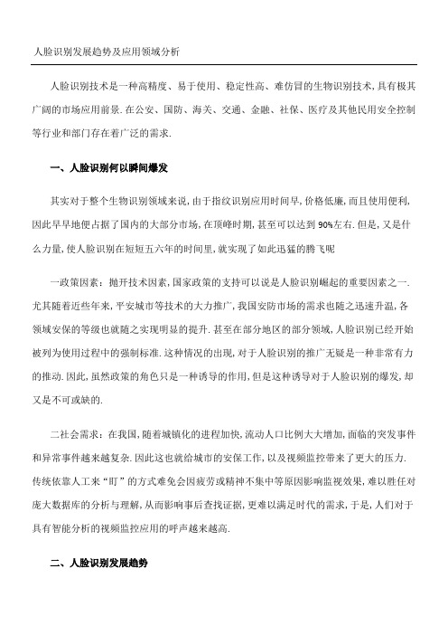 人脸识别发展趋势及应用领域分析