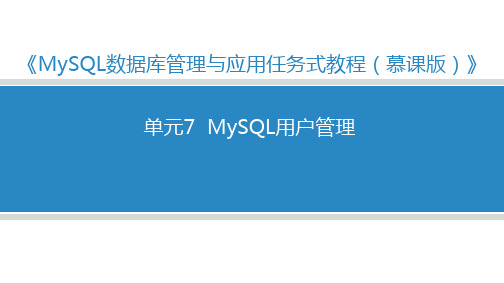 MySQL数据库管理与应用任务式教程(微课版)单元7 用户管理