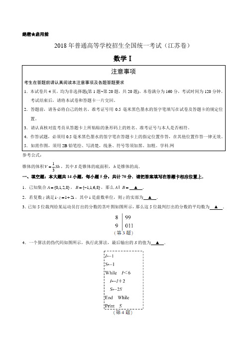 (精校版)2018年江苏数学高考试题文档版(含答案)