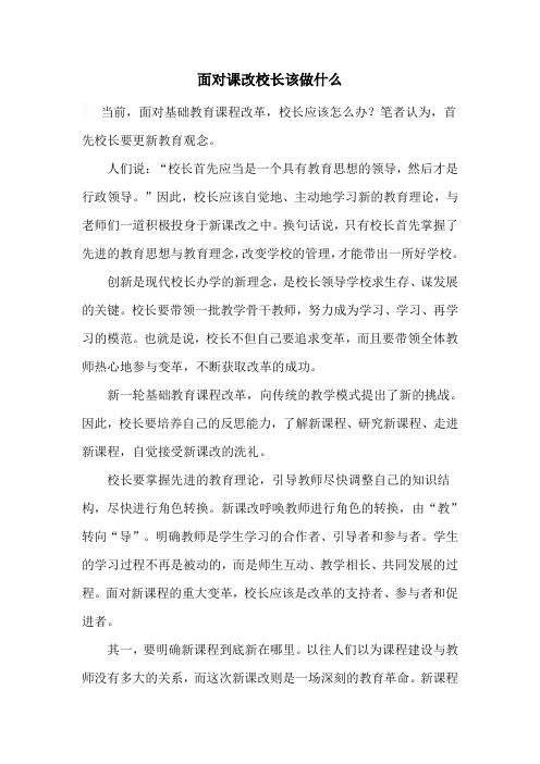 面对课改校长该做什么