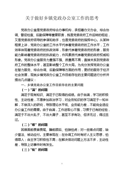 关于做好乡镇党政办公室工作的思考