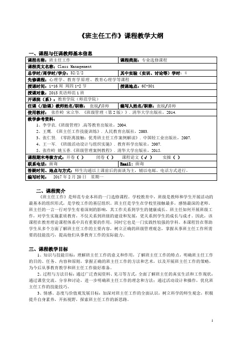 《班主任工作》课程教学大纲