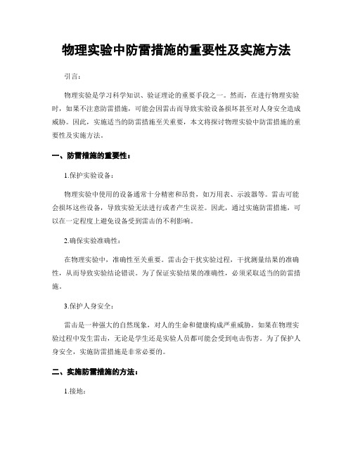 物理实验中防雷措施的重要性及实施方法