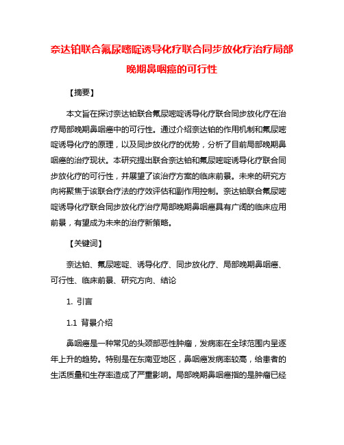 奈达铂联合氟尿嘧啶诱导化疗联合同步放化疗治疗局部晚期鼻咽癌的可行性