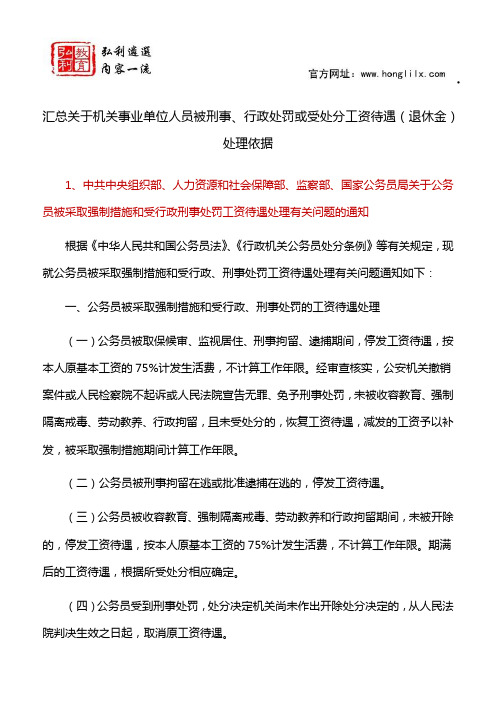 汇总关于机关事业单位人员被刑事、行政处罚或受处分工资待遇(退休金)处理依据