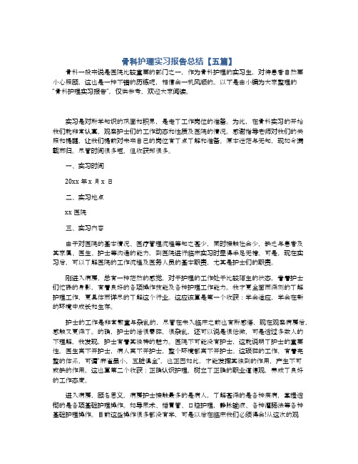 骨科护理实习报告总结【五篇】