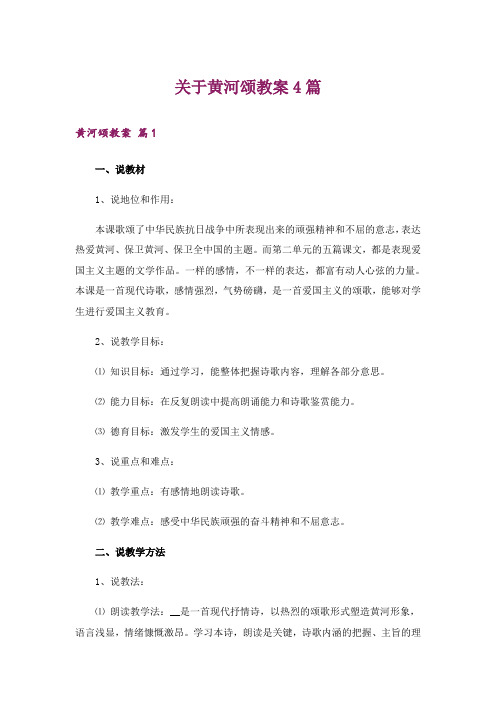 关于黄河颂教案4篇