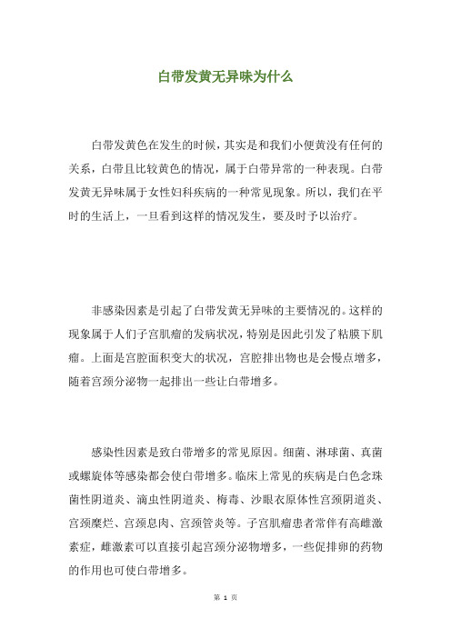 白带发黄无异味为什么