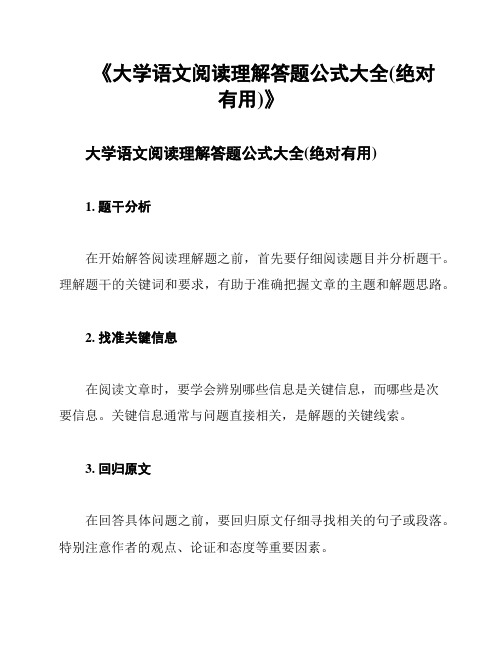 《大学语文阅读理解答题公式大全(绝对有用)》