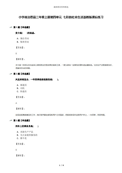 小学政治思品三年级上册第四单元 七彩的社会生活浙教版课后练习