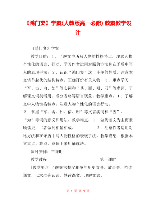 《鸿门宴》学案(人教版高一必修) 教案教学设计 