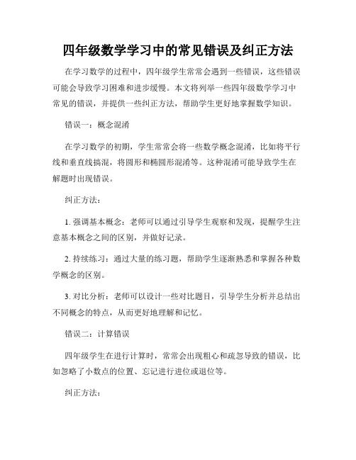 四年级数学学习中的常见错误及纠正方法